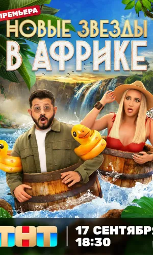 Звезды в джунглях. Карибский 21.12.2025